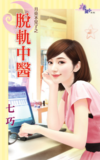 脱轨中医