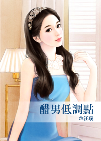 醋男低调点