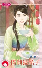 扑倒猛汉子