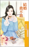 结婚敢不敢