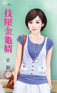 技压金龟婿