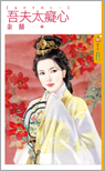 吾夫太痴心