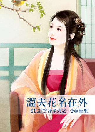 涩夫花名在外