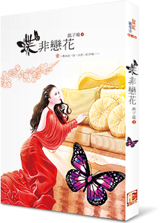 蝶非戀花
