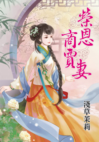 荣恩商贾妻