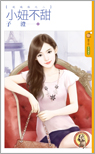 小妞不甜