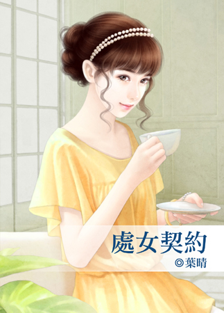 處女契約