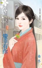 慶幸有你