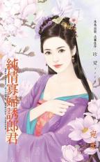 纯情寡妇诱郎君