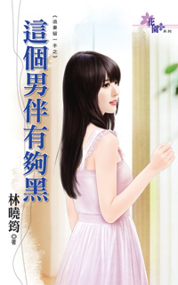 這個男伴有夠黑