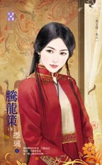 腾龙策(下)