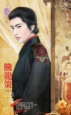 騰龍策(上)