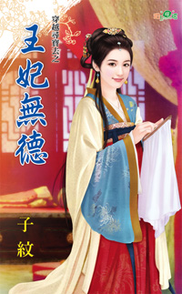 王妃无德