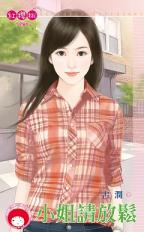 小姐请放松