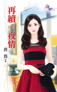 再續一夜情