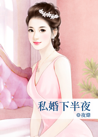 私婚下半夜