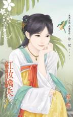 红妆擒夫