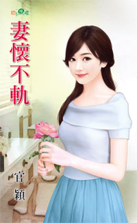 妻怀不轨