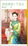 清風拂面之下堂夫