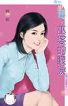毒.巫婆的眼淚