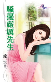 骚扰严厉先生