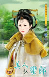 美人馭蠻郎