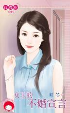 女王的不婚宣言
