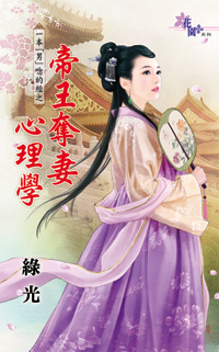 帝王夺妻心理学