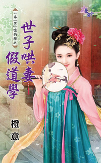 世子哄妻假道学