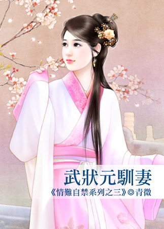 武狀元馴妻