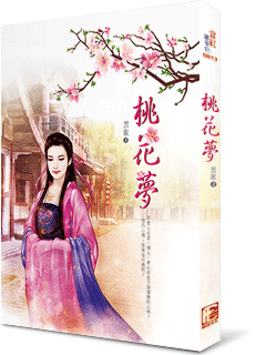 桃花夢