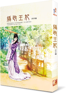 摄政王妃