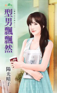 型男飘飘然