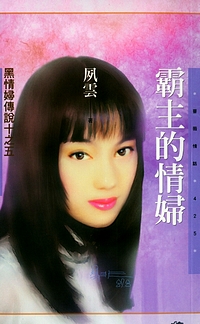 霸主的情妇