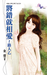 將錯就相愛∼路人乙