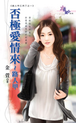 否極愛情來~路人甲
