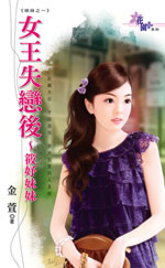 女王失恋后~筱妤妹妹