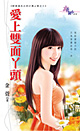 爱上双面丫头