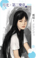 月光·第三乐章(下)