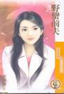 野蠻前夫
