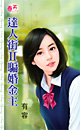 达人街Ⅱ骗婚金主