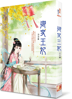御史王妃