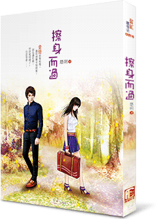 擦身而过