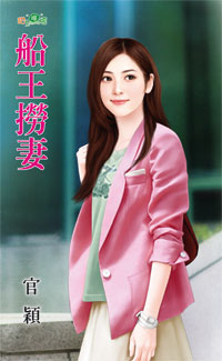 船王捞妻