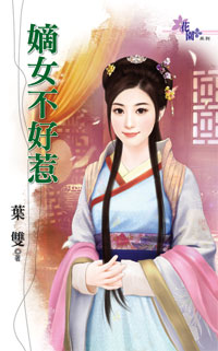 嫡女不好惹
