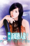 新娘換人做!