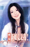 新娘竟是我!