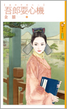 吾郎耍心机