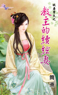 教主的续弦妻