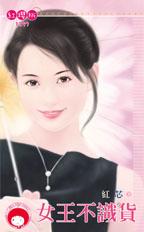女王不識貨